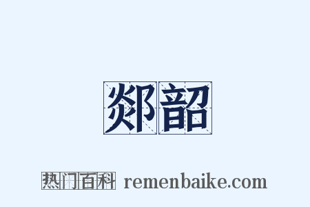 郯韶是什么意思的图片